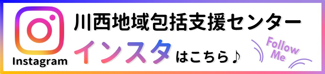 リンク集　川西地域包括支援センターのインスタ