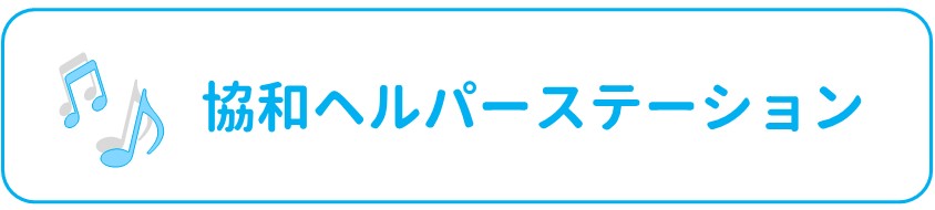 事業所