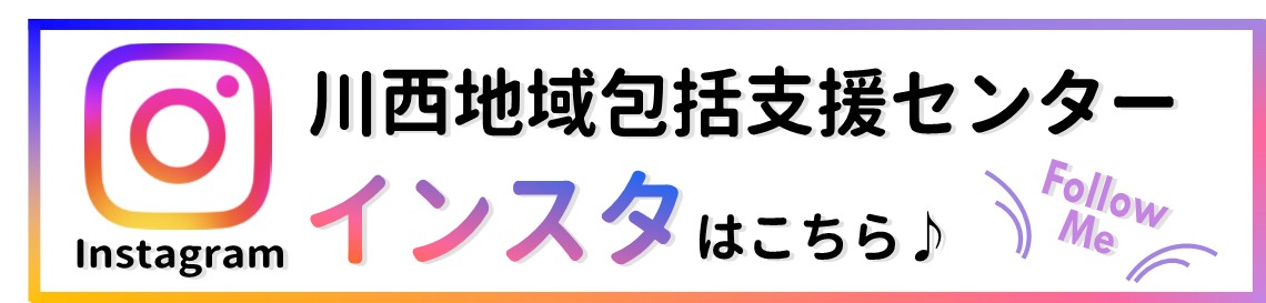 リンク集3　川西地域包括支援センターのインスタ2