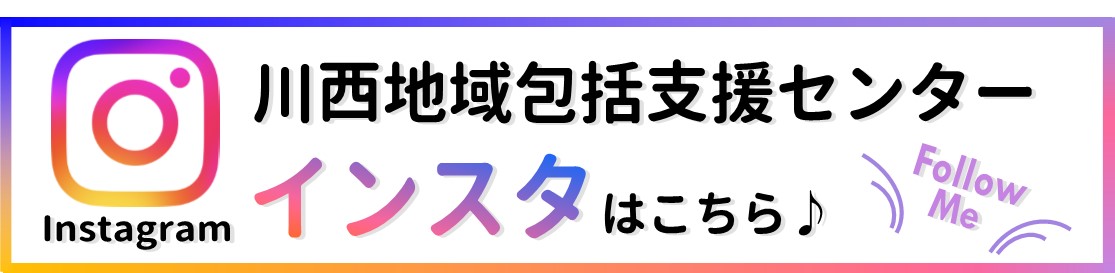 リンク集3　川西地域包括支援センターのインスタ