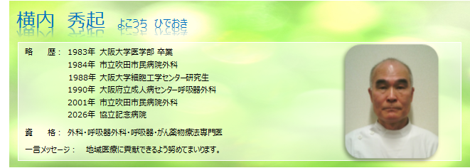 医師　横内秀起