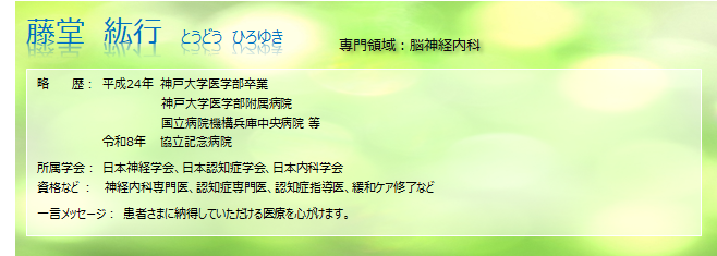 医師　藤堂紘行