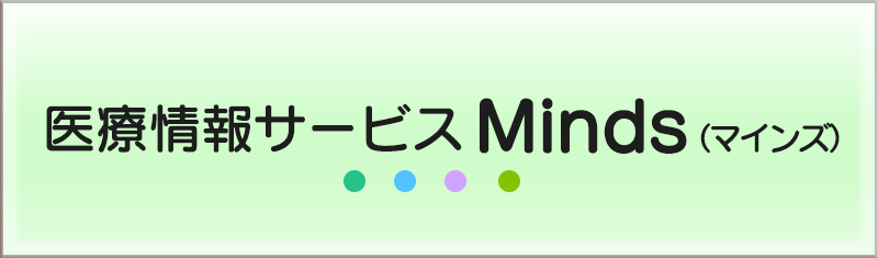 リンク集　医療情報サービス Minds